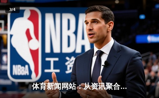 体育新闻网站：从资讯聚合到数字生态平台的战略转型 - 3