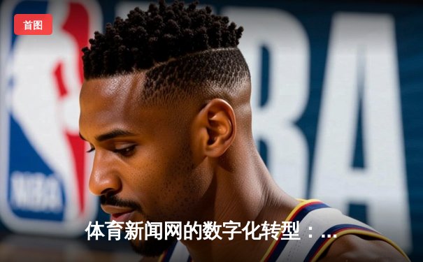 体育新闻网的数字化转型：从信息平台到互动生态