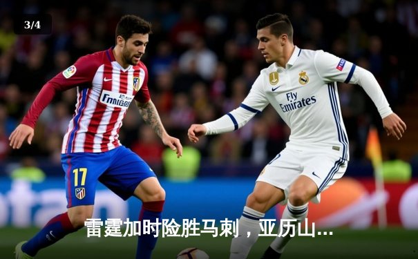 雷霆加时险胜马刺，亚历山大41分锁定关键胜局 - 3