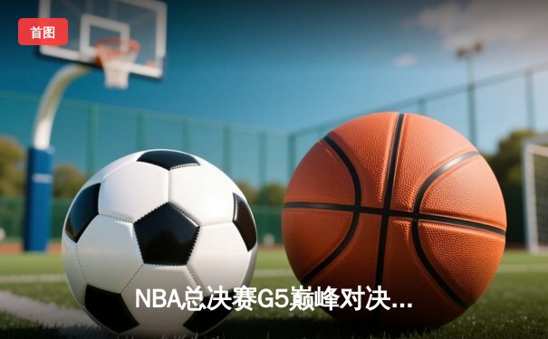 NBA总决赛G5巅峰对决：掘金逆转热火三节崩盘，约基奇三双创历史纪录