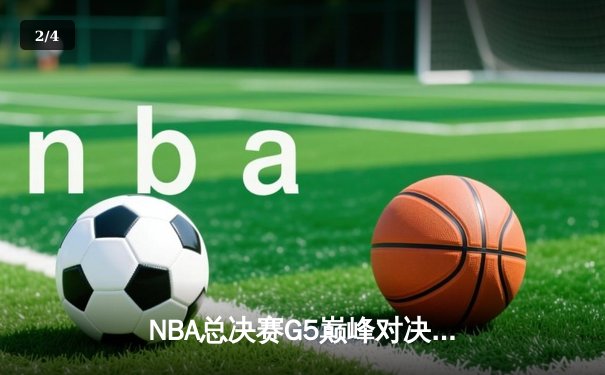 NBA总决赛G5巅峰对决：掘金逆转热火三节崩盘，约基奇三双创历史纪录 - 2