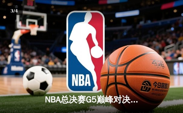NBA总决赛G5巅峰对决：掘金逆转热火三节崩盘，约基奇三双创历史纪录 - 3