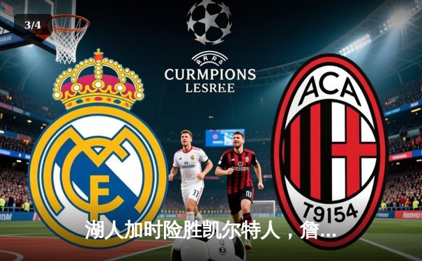 湖人加时险胜凯尔特人，詹姆斯三双率队上演惊天逆转 - 3