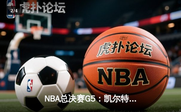 NBA总决赛G5：凯尔特人逆转勇士夺赛点，塔图姆狂砍34分创纪录 - 2