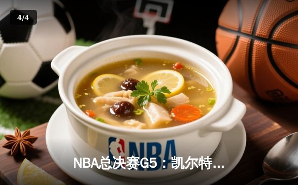 NBA总决赛G5：凯尔特人逆转勇士夺赛点，塔图姆狂砍34分创纪录 - 4