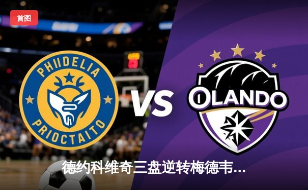 德约科维奇三盘逆转梅德韦杰夫，第24座大满贯加冕澳网之巅