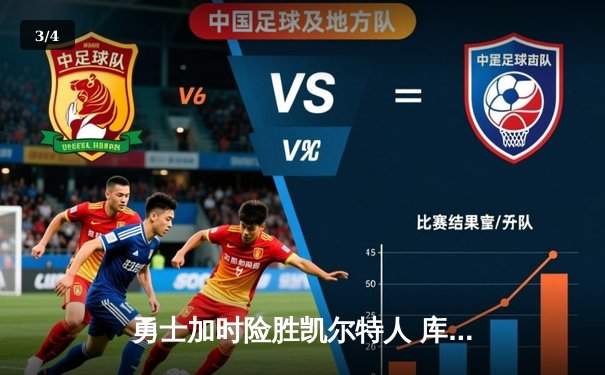 勇士加时险胜凯尔特人 库里狂砍43分创赛季新高 - 3