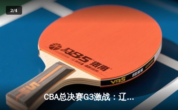 CBA总决赛G3激战：辽宁本钢逆转广东东莞大益，系列赛2-1领先 - 2