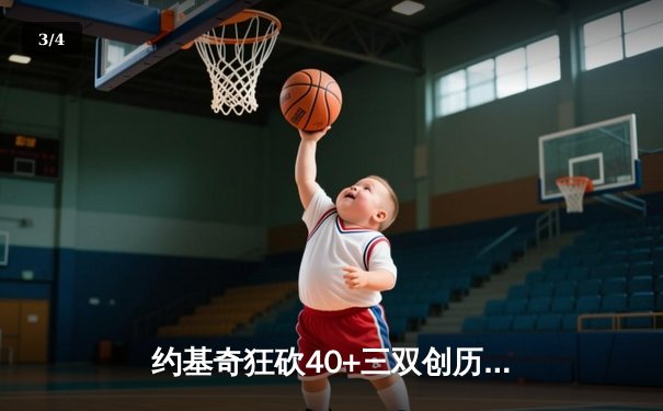约基奇狂砍40+三双创历史 掘金加时险胜勇士夺赛点 - 3