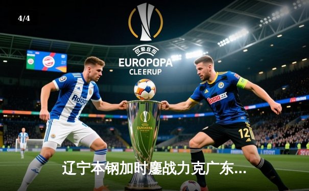 辽宁本钢加时鏖战力克广东东莞大益 CBA总决赛上演史诗级对决 - 4