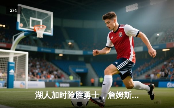 湖人加时险胜勇士，詹姆斯砍下三双率队挺进西部决赛 - 2