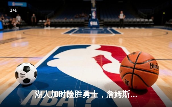 湖人加时险胜勇士，詹姆斯砍下三双率队挺进西部决赛 - 3