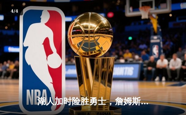 湖人加时险胜勇士，詹姆斯砍下三双率队挺进西部决赛 - 4