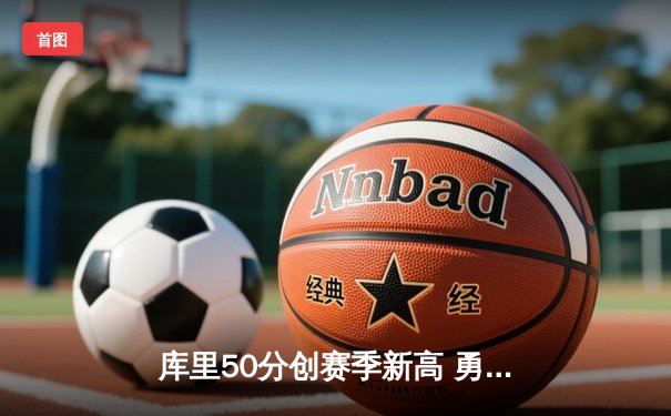 库里50分创赛季新高 勇士加时险胜国王迎五连胜