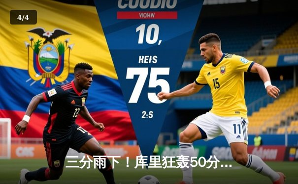 三分雨下！库里狂轰50分创生涯新高，勇士加时险胜国王迎五连胜 - 4