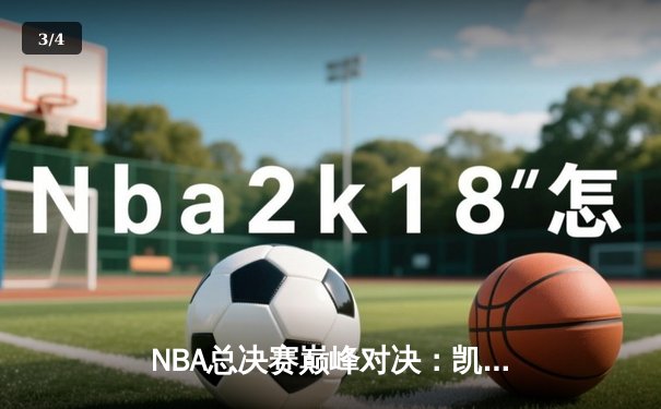 NBA总决赛巅峰对决：凯尔特人逆转勇士夺队史第18冠 - 3