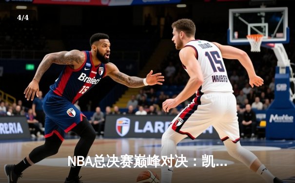 NBA总决赛巅峰对决：凯尔特人逆转勇士夺队史第18冠 - 4