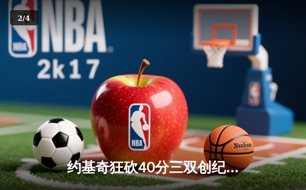 约基奇狂砍40分三双创纪录，掘金加时赛险胜勇士锁定季后赛席位 - 2