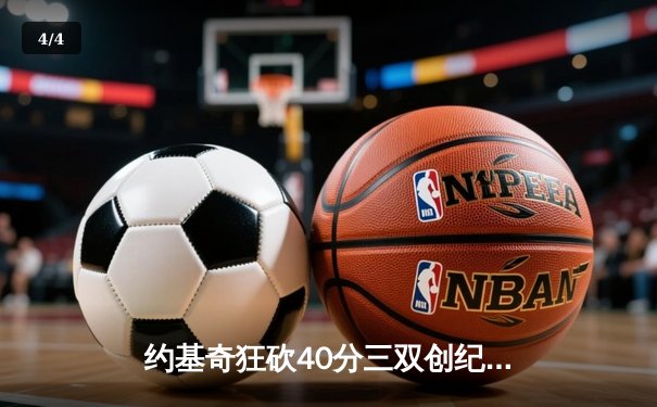 约基奇狂砍40分三双创纪录，掘金加时赛险胜勇士锁定季后赛席位 - 4