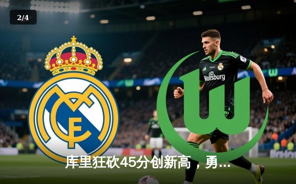 库里狂砍45分创新高，勇士加时险胜凯尔特人，总决赛悬念再起 - 2