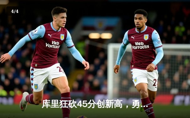 库里狂砍45分创新高，勇士加时险胜凯尔特人，总决赛悬念再起 - 4