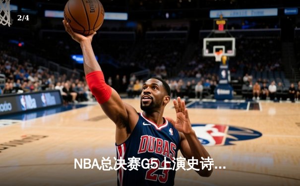 NBA总决赛G5上演史诗逆转 独行侠绝境求生险胜凯尔特人 - 2