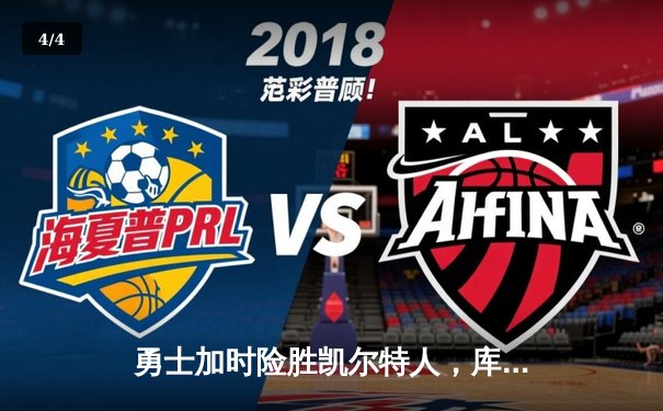 勇士加时险胜凯尔特人，库里独砍43分创总决赛历史三分纪录 - 4