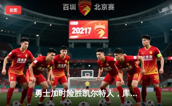 勇士加时险胜凯尔特人，库里狂砍43分率队完成18分逆转