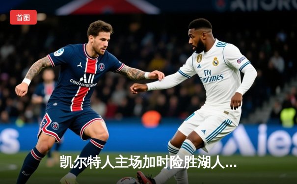 凯尔特人主场加时险胜湖人，塔图姆44分创赛季新高