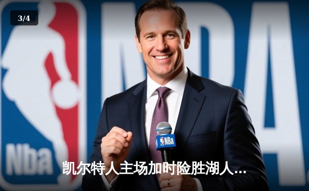 凯尔特人主场加时险胜湖人，塔图姆44分创赛季新高 - 3