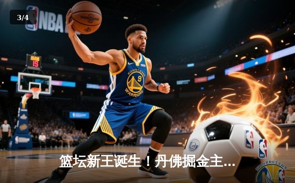 篮坛新王诞生！丹佛掘金主场加时险胜迈阿密热火，首夺NBA总冠军 - 3