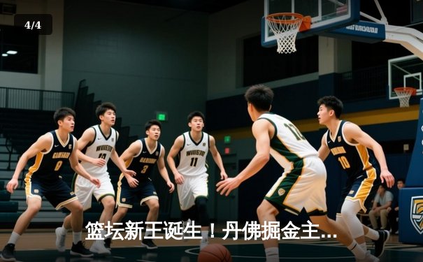 篮坛新王诞生！丹佛掘金主场加时险胜迈阿密热火，首夺NBA总冠军 - 4