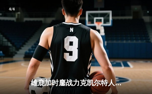 雄鹿加时鏖战力克凯尔特人 字母哥44分利拉德末节救主 - 4